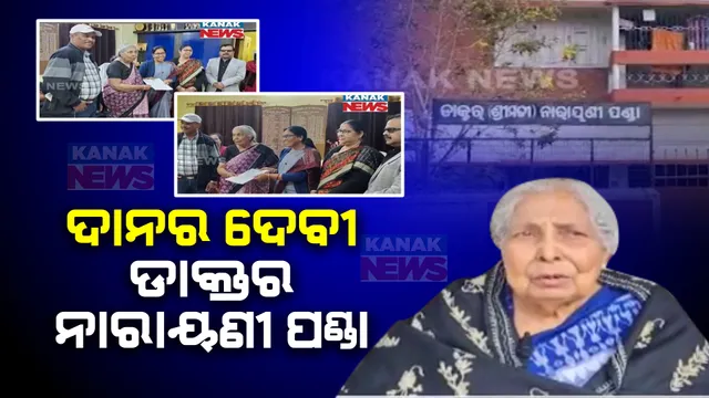 ଡାକ୍ତରାଣୀଙ୍କ ଅନନ୍ୟ ଦାନ: ସମ୍ବଲପୁର ମହିଳା ମହାବିଦ୍ୟାଳୟକୁ ନିଜ ଘର ଦାନ କରିଦେଲେ ନାରାୟଣୀ ପଣ୍ଡା