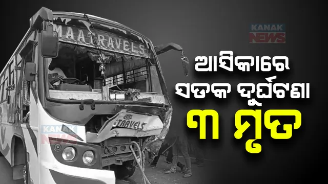 ଆସିକା ଖଡଭାଗ ଛକରେ ମର୍ମନ୍ତୁଦ ଦୁର୍ଘଟଣା । ପିକଅପ ଭ୍ୟାନ୍ ଓ ଯାତ୍ରୀବାହୀ ବସ୍ ମୁହାଁମୁହିଁ ଧକ୍କା, ୩ ମୃତ, ଅନେକ ଆହତ ।