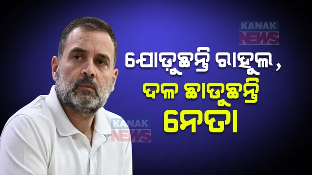 ଏପଟେ ଯୋଡ଼ୁଛି କଂଗ୍ରେସ, ସେପଟେ ଭାଙ୍ଗୁଛି ଦଳ: ୫ବର୍ଷରେ ହାତ ଛାଡିଲେଣି ୧୧ରୁ ଅଧିକ ବରିଷ୍ଠ ନେତା