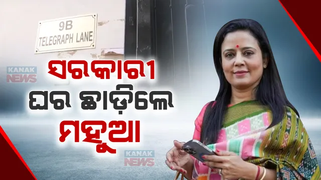 ଶେଷରେ ସରକାରୀ ବାସଭବନ ଛାଡିଲେ ଟିଏମସି ନେତ୍ରୀ ମହୁଆ ମୋଇତ୍ରା ହାଇକୋର୍ଟରୁ ଆଶ୍ୱସ୍ତି ନମିଳିବା ପରେ ଖାଲି କଲେ ଘର ।  