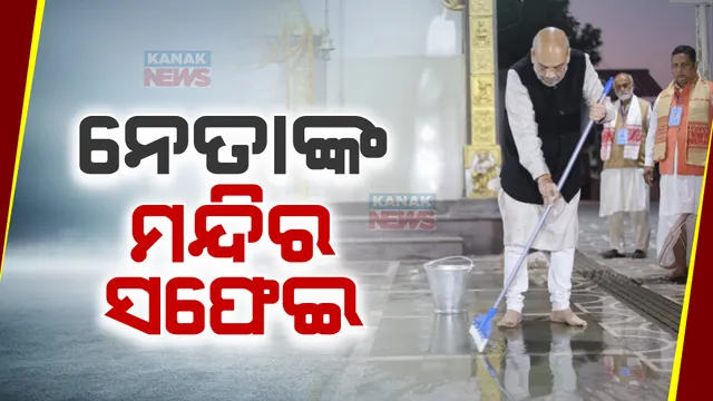 ଆସାମ ତେଜପୁରରେ ମନ୍ଦିର ସଫେଇ କଲେ ଗୃହମନ୍ତ୍ରୀ ଅମିତ ଶାହା । ହାଇଦ୍ରାବାଦ ହନୁମାନ ମନ୍ଦିରରେ ପୂଜାର୍ଚ୍ଚନା ପରେ ତେଲେଙ୍ଗାନା ରାଜ୍ୟପାଳଙ୍କ ସଫେଇ