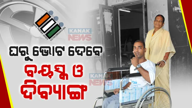 ନିର୍ବାଚନ ପାଇଁ ନିର୍ବାଚନ ଆୟୋଗଙ୍କ ପ୍ରସ୍ତୁତି: ଏଥର ଘରେ ରହି ଭୋଟ ଦେବେ ଦିବ୍ୟାଙ୍ଗ, ବୟସ୍କ ଓ ଅସୁସ୍ଥ ଭୋଟର