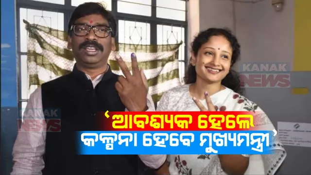 ହେମନ୍ତ ସୋରେନଙ୍କ ଭଉଣୀ ଦେଇଥିବା ବୟାନକୁ ନେଇ ବଢିଲା ଚର୍ଚ୍ଚା । କହିଲେ, ଆବଶ୍ୟକ ପଡିଲେ କଳ୍ପନା ସୋରେନ ହେବେ ମୁଖ୍ୟମନ୍ତ୍ରୀ