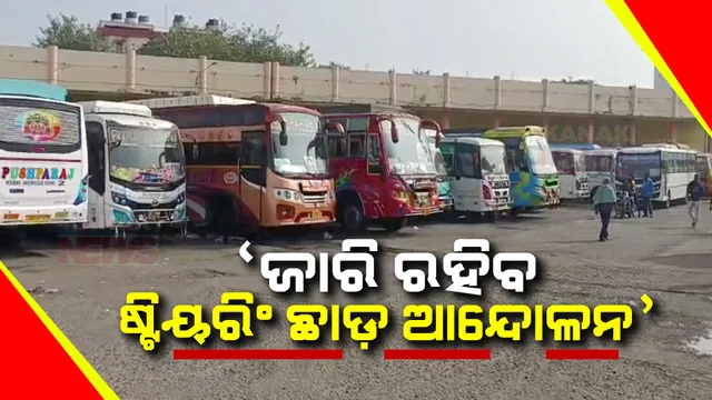 ଷ୍ଟିୟରିଂ ଛାଡ଼ ଆନ୍ଦୋଳନ ପାଇଁ ନଛୋଡ଼ ବନ୍ଧା ଡ୍ରାଇଭର ସଂଘ । କହିଲେ, ହିଟ୍ ଆଣ୍ଡ ରନ୍ ମାମଲାରେ କେନ୍ଦ୍ରର ନୂଆ ଆଇନ୍ ବିରୋଧରେ ଜାରି ରହିବ ଆନ୍ଦୋଳନ