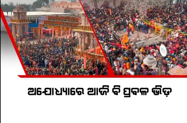 ଦ୍ୱିତୀୟ ଦିନରେ ମଧ୍ୟ ରାମ ଦରବାରରେ ଲକ୍ଷାଧିକ ଶ୍ରଦ୍ଧାଳୁଙ୍କ ସମାଗମ । ସକାଳ ୭ରୁ ରାତି ୧୧ ଯାଏଁ ମିଳିବ ବାଳକ ରାମଙ୍କ ଦର୍ଶନ