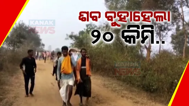 ୨୦ କିଲୋମିଟର କାନ୍ଧରେ ବୁହା ହେଲା ଶବ: ମୃତ୍ୟୁ ପରେ ଘରକୁ ଶବ ନେବା ପାଇଁ ମିଳିଲା ନାହିଁ ଆମ୍ବୁଲାନ୍ସ କି ମହାପ୍ରୟାଣ ଗାଡି