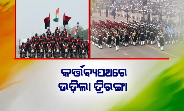 କର୍ତ୍ତବ୍ୟପଥରେ ଉଡ଼ିଲା ତ୍ରିରଙ୍ଗା । ଭାରତର ଶୌର୍ଯ୍ୟ ଦେଖିଲା ସାରାବିଶ୍ୱ