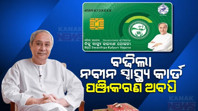 ପୁଣି ବଢିଲା ବିଏସକେୱାଇ ନବୀନ କାର୍ଡର ଆବେଦନ ଅବଧି । ଫେବୃଆରୀ ୮ ତାରିଖ ଯାଏଁ କରିହେବ ପଞ୍ଜିକରଣ ।