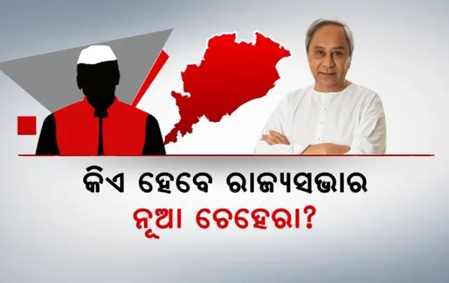 ବାଜିଲା ରାଜ୍ୟସଭା ବିଗୁଲ୍ । ଓଡ଼ିଶାର ୩ଟି ଆସନ ସହ ଫେବ୍ରୁଆରୀ ୨୭ରେ ୧୫ଟି ରାଜ୍ୟରେ ହେବ ନିର୍ବାଚନ । କାହାକୁ ନୂଆ ଚେହେରା କରିବ ବିଜେଡି, ଆରମ୍ଭ ହେଲା ଚର୍ଚ୍ଚା