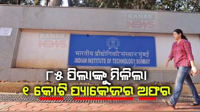 ଆଇଆଇଟି ବମ୍ବେର ୮୫ ଛାତ୍ରଙ୍କୁ ମିଳିଲା ୧ କୋଟି ଲେଖାଏଁ ପ୍ୟାକେଜର ଚାକିରୀ । ଆପଲ, ଗୁଗୁଲ ଭଳି କମ୍ପାନୀ ଦେଲେ ଅଫର