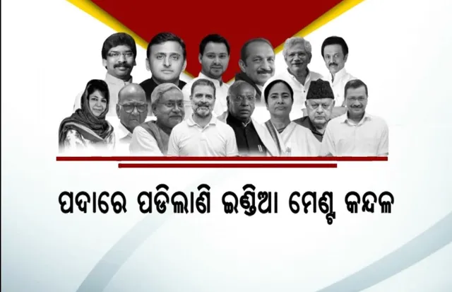 ପଦାରେ ପଡିଲାଣି ଇଣ୍ଡିଆ ମେଂଟ କନ୍ଦଳ । ମତ ଭିନ୍ନ ପରେ ମେଣ୍ଟର ସ୍ଥାୟିତ୍ୱକୁ ନେଇ ଉଠିଲା ପ୍ରଶ୍ନ