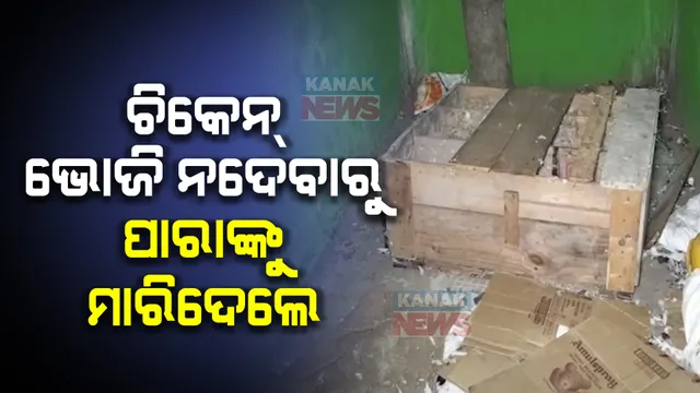 ଚିକେନ୍ ଭୋଜିି ନଦେବାରୁ ପାରାଙ୍କୁ ମାରିଦେଲେ । ସାଙ୍ଗଙ୍କ ନାଁରେ ମମଲା ଦାଏର କଲେ ପକ୍ଷୀ ପ୍ରେମୀ ।