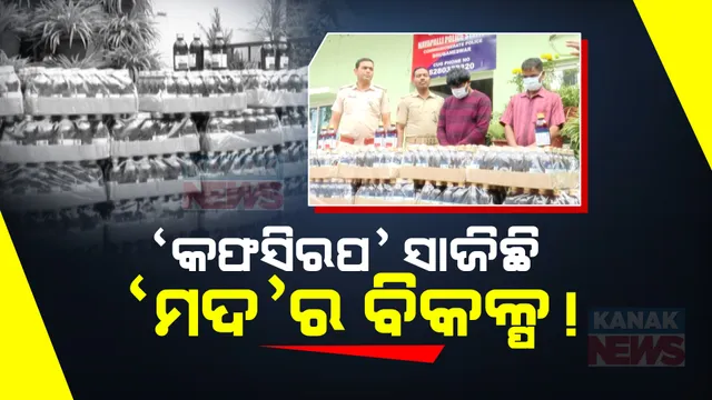 କୋଲକାତାରୁ ଭୁବନେଶ୍ୱର: ‘କଫ୍ ସିରପ୍’ର ବେଆଇନ କାରବାର, କାଶ ପାଇଁ ନୁହେଁ ନିଶା ପାଇଁ ହେଉଛି ବ୍ୟବହାର