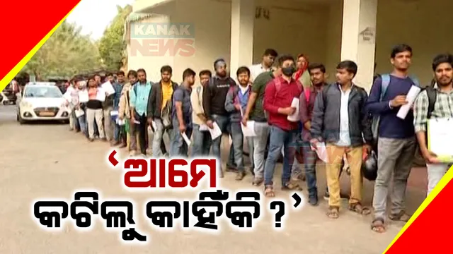 କନିଷ୍ଠ ଶିକ୍ଷକଙ୍କ ନିଯୁକ୍ତିରେ ଅନିୟମିତତା ଅଭିଯୋଗ । ଓସେଫା ଅଫିସ ଆଗରେ ଶହ ଶହ ପରୀକ୍ଷାର୍ଥୀ