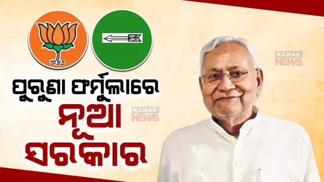 ଆଜି ଇସ୍ତଫା ଦେବେ ନୀତିଶ କୁମାର ! ବିଜେପି ସହ ମିଶି ପୁରୁଣା ଫର୍ମୁଲାରେ ଗଢିବେ ନୂଆ ସରକାର ।