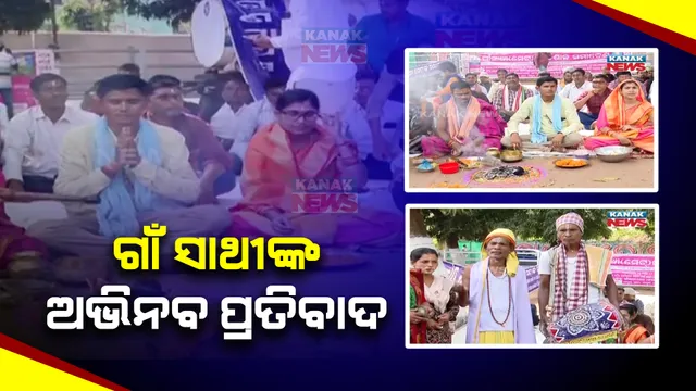 ରାଜଧାନୀରେ ଗାଁ ସାଥୀଙ୍କ ନିଆରା ପ୍ରତିବାଦ । ଭଜନ କୀର୍ତ୍ତନ କରି ସରକାରଙ୍କୁ ସମାଲୋଚନା । ୩ ଦଫା ଦାବି ନେଇ ଆନ୍ଦୋଳନ ।