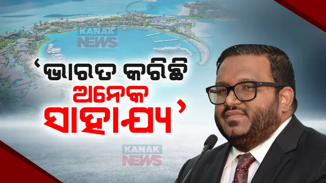 ଭାରତ-ମାଳଦ୍ୱୀପ ବିବାଦକୁ ନେଇ ମାଳଦ୍ୱୀପର ପୂର୍ବତନ ଉପ-ରାଷ୍ଟ୍ରପତିଙ୍କ ପ୍ରତିକ୍ରିୟା । କନକ ନ୍ୟୁଜକୁ ପ୍ରତିକ୍ରିୟା ଦେଇ କହିଲେ, ଭାରତ କରିଛି ବହୁ ସହଯୋଗ