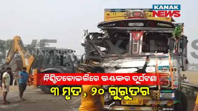 ଦୁଃଖଦ ଖବର : ବସ୍-ଟ୍ରକ ମଧ୍ୟରେ ଭୟଙ୍କର ଦୁର୍ଘଟଣା । ୩ ଯାତ୍ରୀଙ୍କ ମୃତ୍ୟୁ, ୨୦ ଜଣ ଗୁରୁତର ଆହତ ।