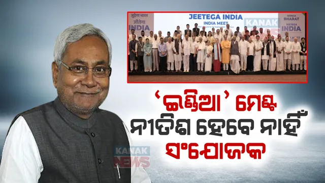 ସରିଲା ଇଣ୍ଡିଆ ମେଣ୍ଟର ବୈଠକ । ମେଣ୍ଟର ସଂଯୋଜକ ହେବାକୁ ମନାକଲେ ନୀତିଶ କୁମାର