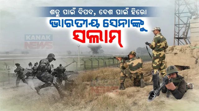 ଶତ୍ରୁ ପାଇଁ ଆତଙ୍କ ଆମ ପାଇଁ ହିରୋ: ଭାରତମାତାର ସାହସୀ ସେନାଙ୍କୁ ସଲାମ୍
