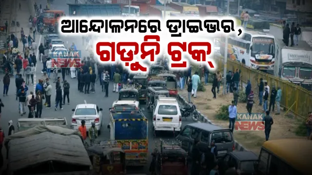 ହିଟ ଆଣ୍ଡ ରନ ଆଇନକୁ ଜୋରଦାର ବିରୋଧ: ୨ୟ ଦିନରେ ଟ୍ରକ, ବସ ଓ ଡମ୍ପର ଡ୍ରାଇଭରଙ୍କ ଆନ୍ଦୋଳନ ଜାରି