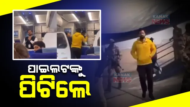 ବିଳମ୍ବ ହେଲା ବିମାନ ଉଡ଼ାଣ, ରାଗିଗଲେ ଯାତ୍ରୀ: ସିଟରୁ ଉଠି ପାଇଲଟଙ୍କୁ ମାରିଲେ ମାଡ଼