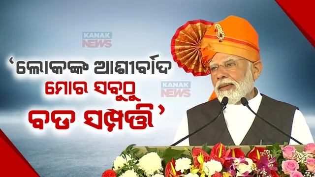 ‘ଜନତାଙ୍କ ଆଶୀର୍ବାଦ ହିଁ ମୋର ସବୁଠୁ ବଡ ସମ୍ପତ୍ତି’ । ବିକାଶ ପ୍ରକଳ୍ପ ଉଦଘାଟନ ସମୟରେ ଏପରି କହିଲେ ମୋଦୀ ।