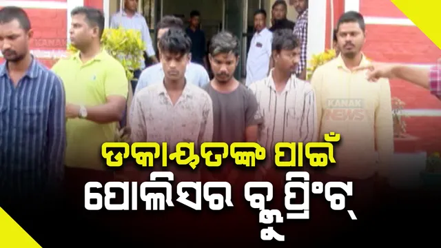 ୩ ପାହାଡି ଗ୍ୟାଙ୍ଗର ମାଷ୍ଟର ମାଇଣ୍ଡକୁ ଧରିବା ପାଇଁ କମିଶନରେଟ୍ ପୁଲିସର ବ୍ଲୁ ପ୍ରିଂଟ୍ । ରାଜ୍ୟ ବାହାରେ ଡକାୟତ ସର୍ଦ୍ଦାର ଲୁଚିଥିବା ନେଇ ଗୁଇନ୍ଦା ସୂଚନା