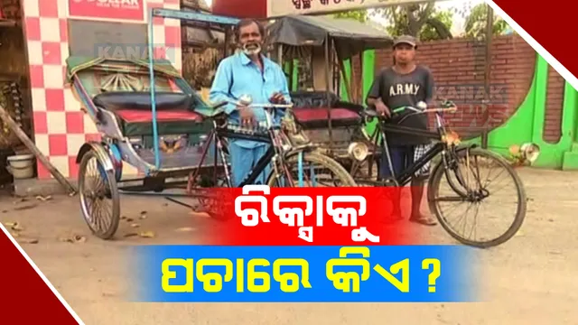 ବାଉନ ବଜାର ତେପନ ଗଳିରେ ଆଉ ଗଡୁନି ରିକ୍ସା: କଟକିଆଙ୍କ ପାଇଁ ଅଲୋଡ଼ା ହୋଇଗଲାଣି ତିନି ଚକିଆ ଯାନ