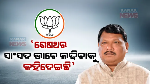 ଶେଷଥର ପାଇଁ ସାଂସଦ ପ୍ରାର୍ଥୀ ଭାବେ ନିର୍ବାଚନ ଲଢିବାକୁ କହିଦେଇଛି, ଯଦି ଦଳୀୟ ନେତୃତ୍ୱ କୁହନ୍ତି... । ଜାଣନ୍ତୁ ୨୦୨୪ ନିର୍ବାଚନରେ ପ୍ରାର୍ଥୀତ୍ୱକୁ ନେଇ କଣ କହିଲେ ଜୁଏଲ ଓରାମ ।