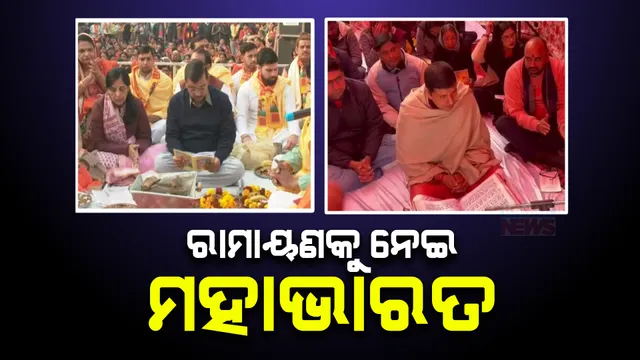 ଆପର ସୁନ୍ଦରାକାଣ୍ଡ ଓ ହନୁମାନ ଚାଳିଶା ପାଠ, ବିଜେପି, କଂଗ୍ରେସ, ଏଆଇଏମଆଇଏମର କଟାକ୍ଷ: କହିଲେ ବିଜେପି ଆରଏସଏସ ରାସ୍ତାରେ ଚାଲୁଛି ଆମ ଆଦମୀ ପାର୍ଟି, ଭୋଟ ପାଇଁ ଚାଲିଛି ପ୍ରହସନ