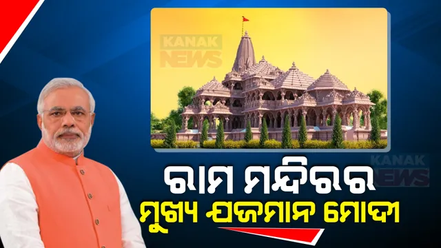 ୨ୟ ଦିନରେ ଚାଲିଛି ରାମଲାଲାଙ୍କ ପ୍ରାଣପ୍ରତିଷ୍ଠା ଅନୁଷ୍ଠାନ କାର୍ଯ୍ୟକ୍ରମ । ରାମଲାଲଙ୍କ ବିଗ୍ରହ ପ୍ରବେଶ ପୂର୍ବରୁ ଗର୍ଭଗୃହର କରାଗଲା ପୂଜାର୍ଚ୍ଚନା