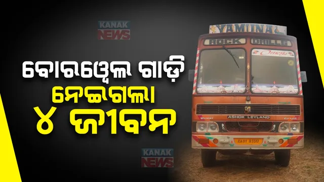 ଚାପିଦେଲା ବୋରୱେଲ ଗାଡି , ୪ ମୃତ । ବୋରୱେଲ ଖୋଳିବା ପାଇଁ ଆସୁଥିବା ବେଳେ ଦୁର୍ଘଟଣା ।