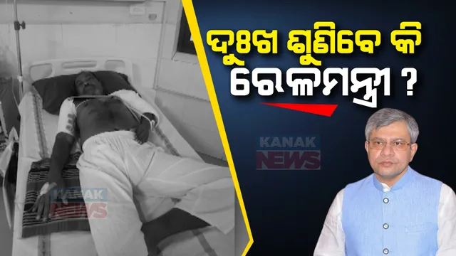 ବାହନଗା ଦୁର୍ଘଟଣାକୁ ପୂରିଲାଣି ୮ ମାସ, ହେଲେ ଏବେ ଆହତ ହେଉଛନ୍ତି ହନ୍ତସନ୍ତ । ଭୁବନେଶ୍ୱର ଏମ୍ସରେ ସହାୟତା ଅପେକ୍ଷାରେ ସଲିମ୍