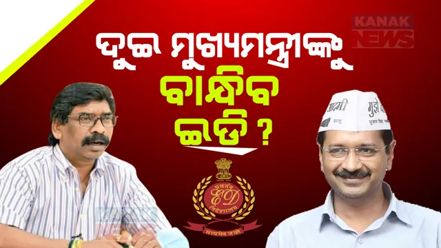 ଇଡିକୁ ନାକେଦମ୍ କଲେଣି ୨ ମୁଖ୍ୟମନ୍ତ୍ରୀ । ସମନ୍ ସତ୍ୱେ ହାଜର ହେଉ ନାହାଁନ୍ତି ସୋରେନ୍, କେଜ୍ରିୱାଲ, ଇଡିକୁ ଚିଠି ଲେଖି ଜବାବ ଦେଲେ ଦିଲ୍ଲୀ ମୁଖ୍ୟମନ୍ତ୍ରୀ