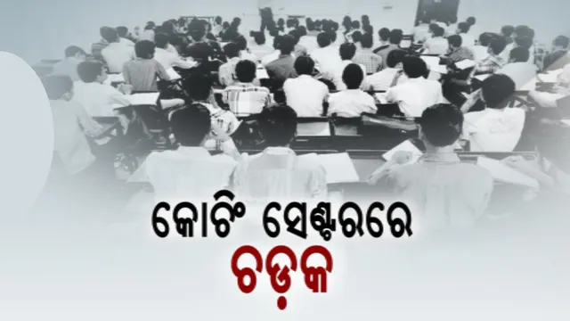 କେନ୍ଦ୍ର ସରକାରଙ୍କ କଟକଣା ପରେ କୋଚିଂ ସେଂଟର ଉପରେ ଚଡ଼କ: କୋଚିଂ ସେଂଟର ମାଲିକ କହିଲେ, ବୟସ ନୁହେଁ, ନବମ ଶ୍ରେଣୀ ପରେ ପିଲାଙ୍କୁ ମିଳୁ କୋଚିଂ ପାଇଁ ଅନୁମତି