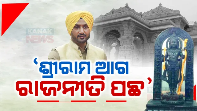 ‘ମୁଁ ଅଯୋଧ୍ୟା ନିଶ୍ଚୟ ଯିବି । ଯଦି କୌଣସି ଦଳର କିଛି ସମସ୍ୟା ଥାଏ...’ ରାମଲାଲାଙ୍କ ପ୍ରାଣ ପ୍ରତିଷ୍ଠା ଉତ୍ସବକୁ ନେଇ ଏଭଳି କହିଲେ ହରଭଜନ ।