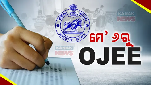 ଓଜେଇଇ ପରୀକ୍ଷା ପାଇଁ ଘୋଷଣା ହେଲା ତାରିଖ: ମେ’ ୬ରୁ ଓଜେଇଇ ପରୀକ୍ଷା