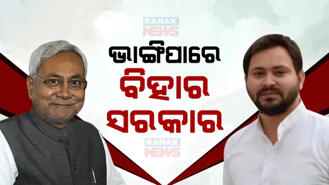 ବିହାରରେ ବଡ଼ ରାଜନୈତିକ ହଲଚଲ । ଜେଡିୟୁ ଆରଜେଡି ମେଂଟରେ ଫାଟ, ଖୁବଶୀଘ୍ର ବିଜେପି ସହ ସରକାର ଗଢିପାରନ୍ତି ନୀତୀଶ କୁମାର