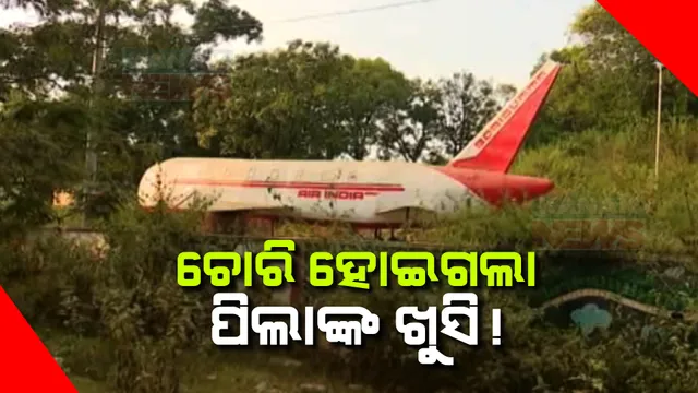 ଉଦଘାଟନର ବର୍ଷେ ନପୁରୁଣ ଗ୍ରାମୀଣ ପାର୍କରେ ଝୁଲିଲା ତାଲା । ୩ କୋଟିରୁ ଅଧିକ ଟଙ୍କାରେ ନିର୍ମିତ ପାର୍କରୁ ଚୋରି ହୋଇଗଲାଣି ସରଞ୍ଜାମ