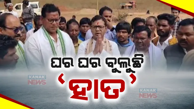 ନିର୍ବାଚନ ତାରିଖ ଘୋଷଣା ହୋଇନି । ତଥାପି ରାୟଗଡାରେ ଘର ଘର ବୁଲି ପ୍ରଚାର କରୁଛନ୍ତି କଂଗ୍ରେସ ନେତା