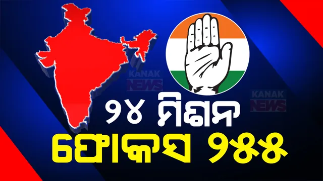 ମେଣ୍ଟଫାଟ କମ କରିବାକୁ ନରମିଲା କଂଗ୍ରେସ । କେବଳ ୨୫୫ ଆସନ ସହ ନିର୍ବାଚନ ମଇଦାନକୁ ଓହ୍ଲାଇବାକୁ ନିଷ୍ପତି