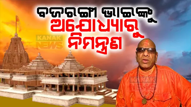 ଜୟପୁରର ବଜରଙ୍ଗୀ ଭାଇଙ୍କୁ ଅଯୋଧ୍ୟାରୁ ଆସିଲା ନିମନ୍ତ୍ରଣ । -ପ୍ରାଣ ପ୍ରତିଷ୍ଠା ଉତ୍ସବରେ ସାମିଲ ହେବେ ସନାତନ ସନ୍ଥ ବଜରଙ୍ଗୀ