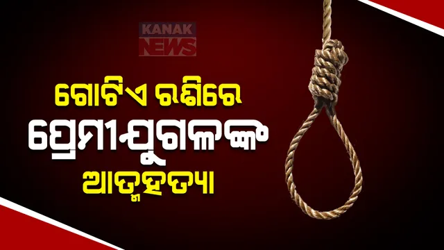 ଜୀବନସାଥୀ ହୋଇ ନପାରିବାରୁ ଏକାଠି ମୃତ୍ୟୁକୁ ବାଛି ନେଲେ ପ୍ରେମୀ ଯୁଗଳ । କୋରାପୁଟ ଦଶମନ୍ତପୁରରେ ଗୋଟିଏ ରଶିର ଦୁଇ ପାଶ୍ୱର୍ରେ ଝୁଲିପଡି ଆତ୍ମହତ୍ୟା