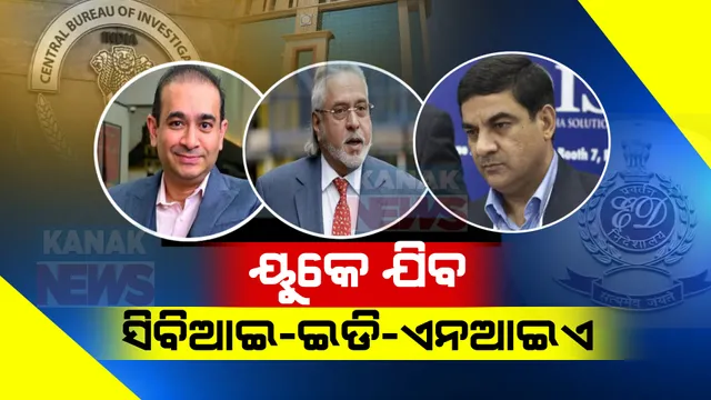 ଭାରତ ଆସିବେ ବ୍ରିଟେନରେ ଲୁଚିଥିବା ପଳାତକ । ୟୁକେ ଯିବ ସିବିଆଇ, ଇଡି ଏବଂ ଏନଆଇଏର ଉଚ୍ଚ ସ୍ତରୀୟ ଟିମ୍