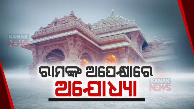 ଆଜିଠୁ ଆରମ୍ଭ ରାମଲାଲା ପ୍ରାକ ପ୍ରତିଷ୍ଠା ରୀତିନୀତି: ୧୮ରେ ଗର୍ଭଗୃହରେ ରାମଲାଲାଙ୍କ ପ୍ରତିମା ସ୍ଥାପନ, ୨୨ରେ ପ୍ରାଣ ପ୍ରତିଷ୍ଠା
