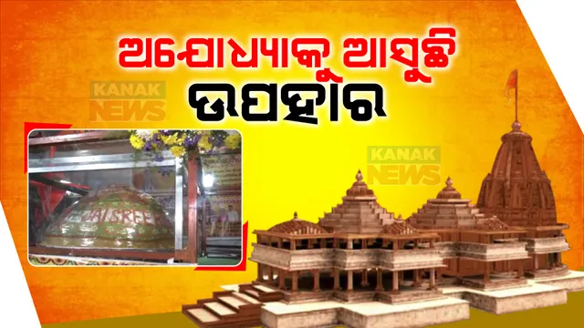 ପ୍ରଭୁ ରାମଙ୍କ ପାଇଁ ଦେଶବିଦେଶର ଛୁଟୁଛି ଉପହାରର ସୁଅ । ହାଇଦ୍ରାବାଦରୁ ଆସିଲା ୧୨୬୫ କେଜିର ଲଡୁ, କର୍ଣ୍ଣାଟକରୁ ରାମନଗରୀକୁ ଗଡିଲା ସ୍ୱତନ୍ତ୍ର ରଥ