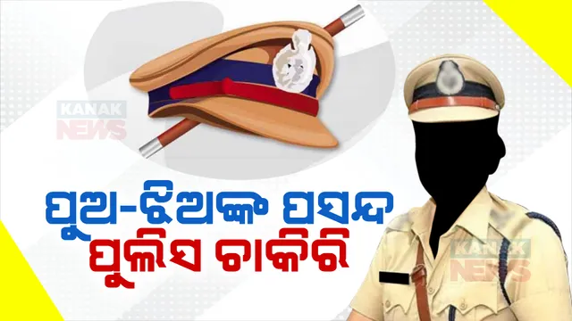 ବାର୍ଷିକ ଶିକ୍ଷାସ୍ତର ରିପୋର୍ଟରେ ଜଣାପଡିଲା ଗ୍ରାମାଂଚଳ ପିଲାଙ୍କ ପସନ୍ଦ: ସବୁଠୁ ଅଧିକ ପସନ୍ଦ, ପୁଲିସ, ଶିକ୍ଷକ, ଡାକ୍ତର, ସୈନିକ ଚାକିରି