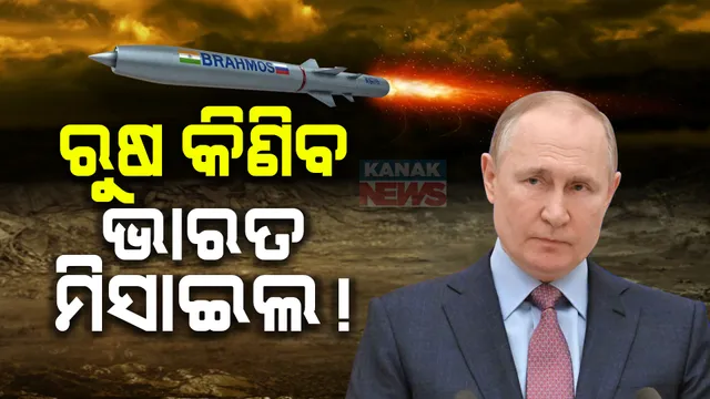 ଦିନେ କିଣୁଥିଲା ଏବେ ବିକିବ: ରୁଷକୁ ‘ବ୍ରହ୍ମୋସ ମିସାଇଲ’ ବିକ୍ରି କରିପାରେ ଭାରତ