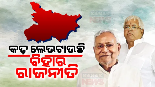 ବିହାରରେ ନୀତୀଶ କମ୍ପନ । କୌଣସି ମୁହୁର୍ତରେ ବଦଳିପାରେ ରାଜ୍ୟରାଜନୀତିର ରୂପରେଖ,ମୁଖ୍ୟମନ୍ତ୍ରୀଙ୍କ ଘରେ ବସୁଛି ଘନଘନ ବୈଠକ